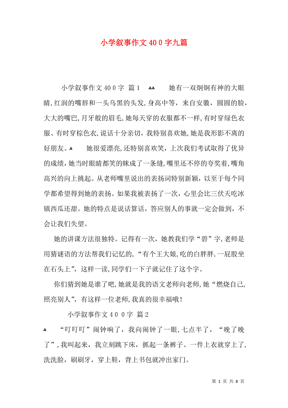 小学叙事作文400字九篇_第1页