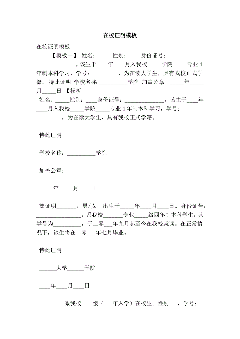 在校证明模板（最新版）_第1页