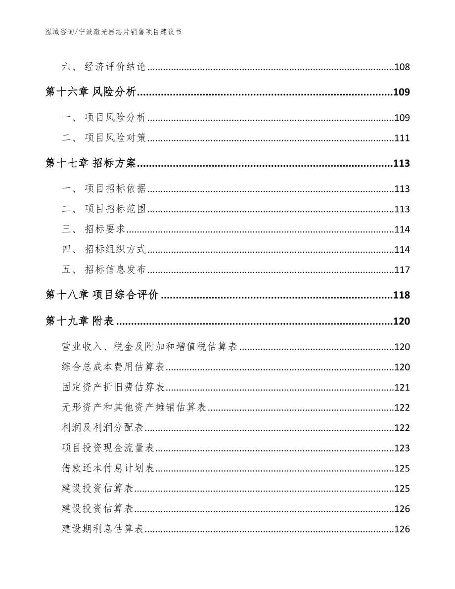 宁波激光器芯片销售项目建议书_参考模板_第5页