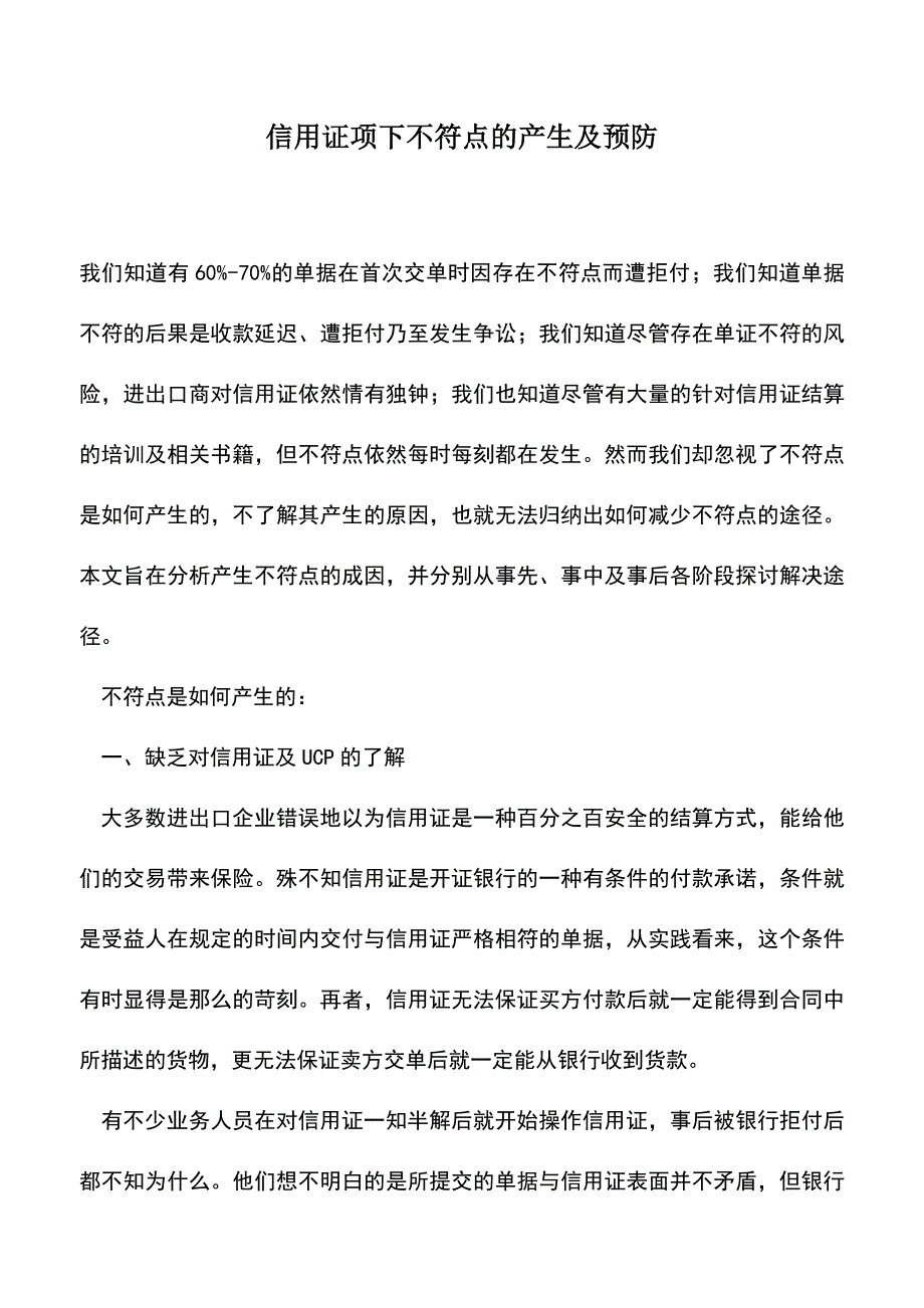 会计经验：信用证项下不符点的产生及预防.doc_第1页