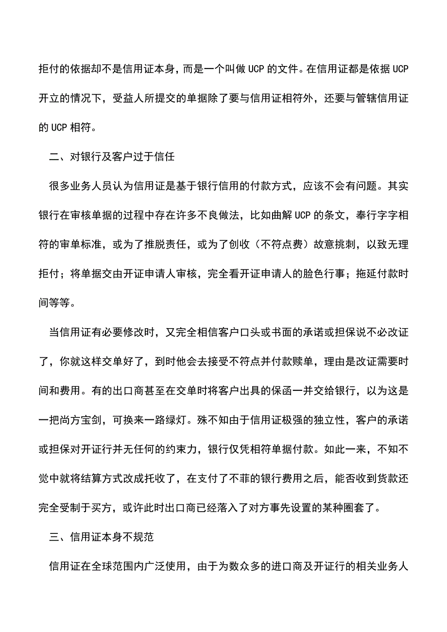 会计经验：信用证项下不符点的产生及预防.doc_第2页