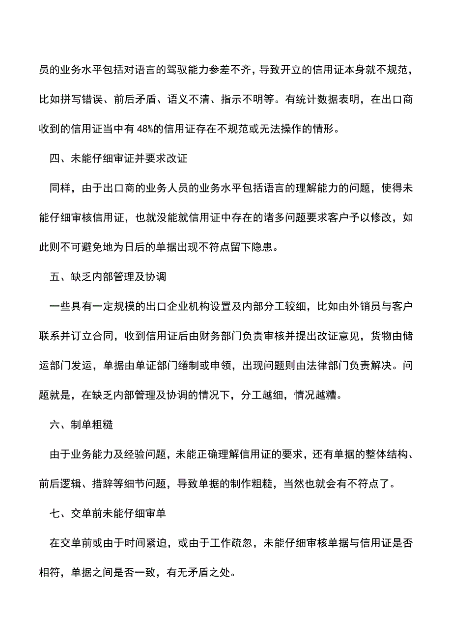 会计经验：信用证项下不符点的产生及预防.doc_第3页