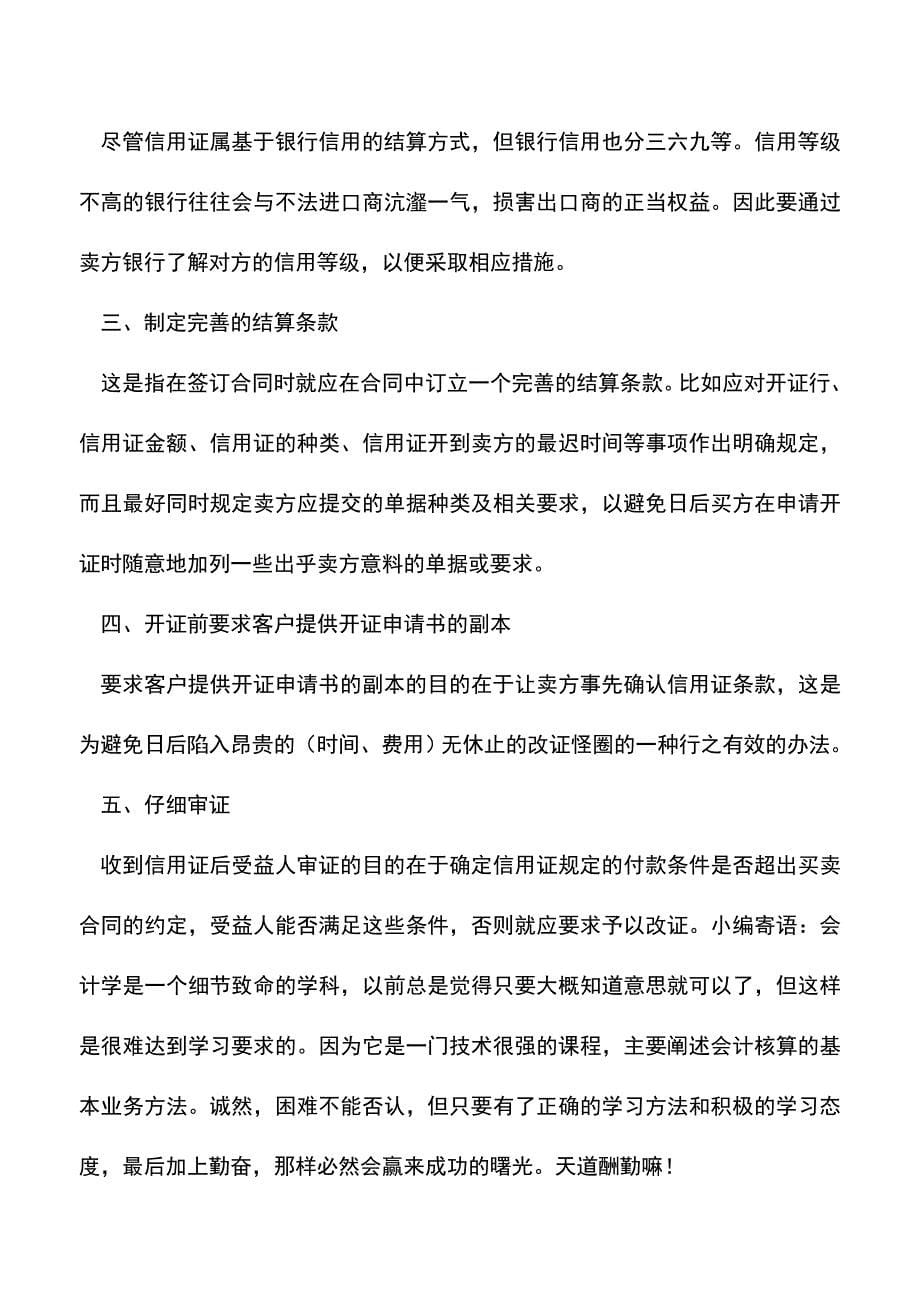 会计经验：信用证项下不符点的产生及预防.doc_第5页