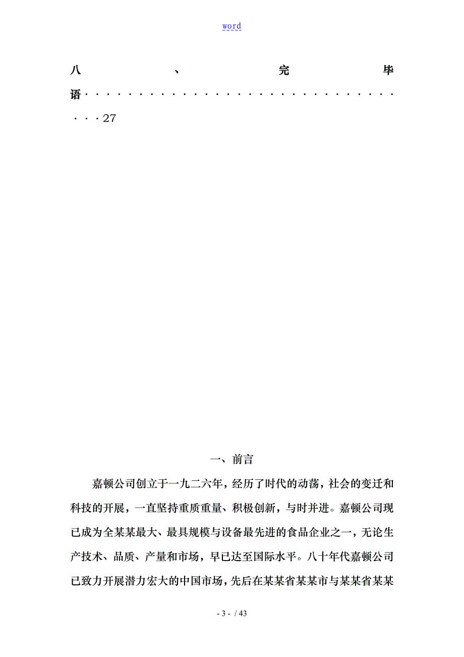 嘉顿饼干策划实施方案_第3页