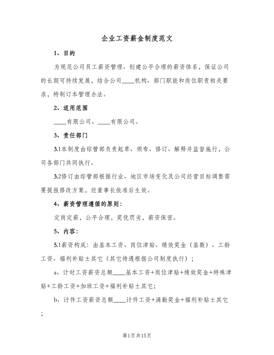 企业工资薪金制度范文（3篇）_第1页