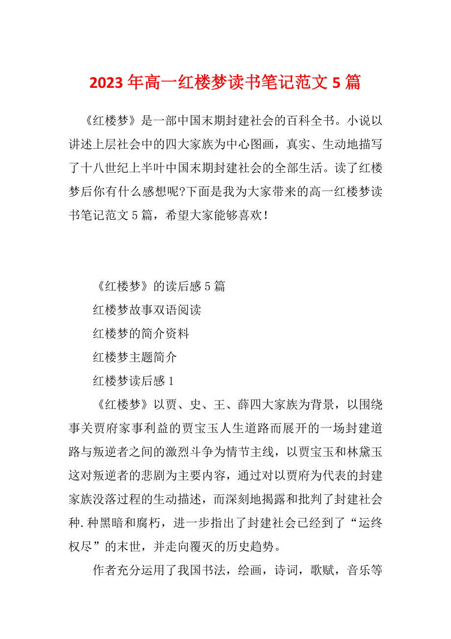 2023年高一红楼梦读书笔记范文5篇_第1页