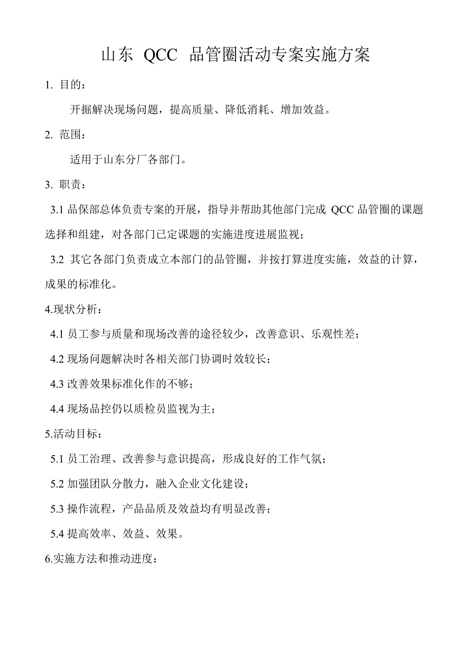 QCC活动专案总方案_第1页