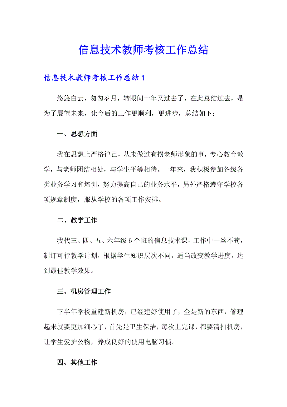 信息技术教师考核工作总结_第1页