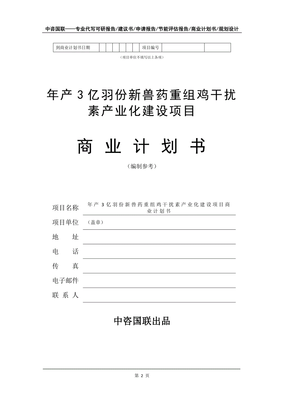 年产3亿羽份新兽药重组鸡干扰素产业化建设项目商业计划书写作模板-招商融资_第3页