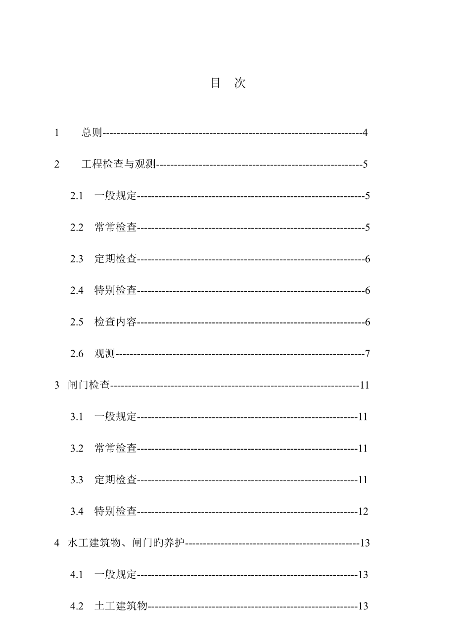 水闸维修养护重点技术专题规程_第4页