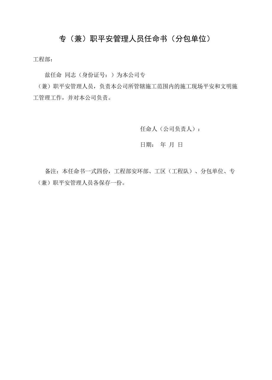 专(兼)职安全管理人员任命书.docx_第3页