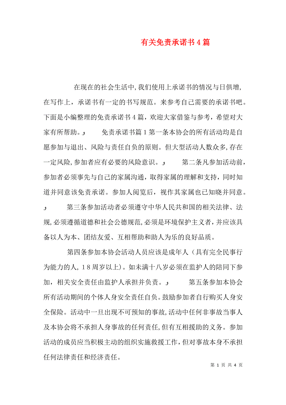 有关免责承诺书4篇_第1页