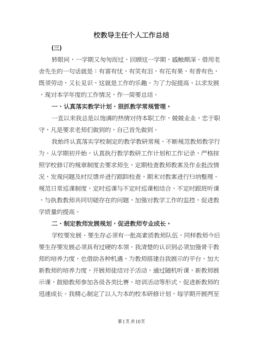 校教导主任个人工作总结（3篇）.doc_第1页