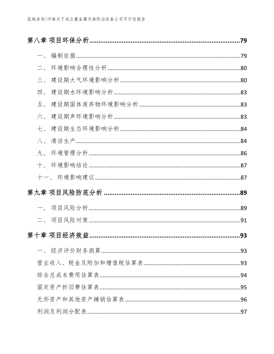 河南关于成立重金属污染防治设备公司可行性报告【参考范文】_第4页