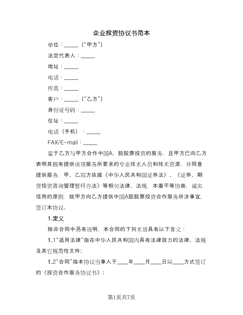 企业投资协议书范本（2篇）.doc_第1页