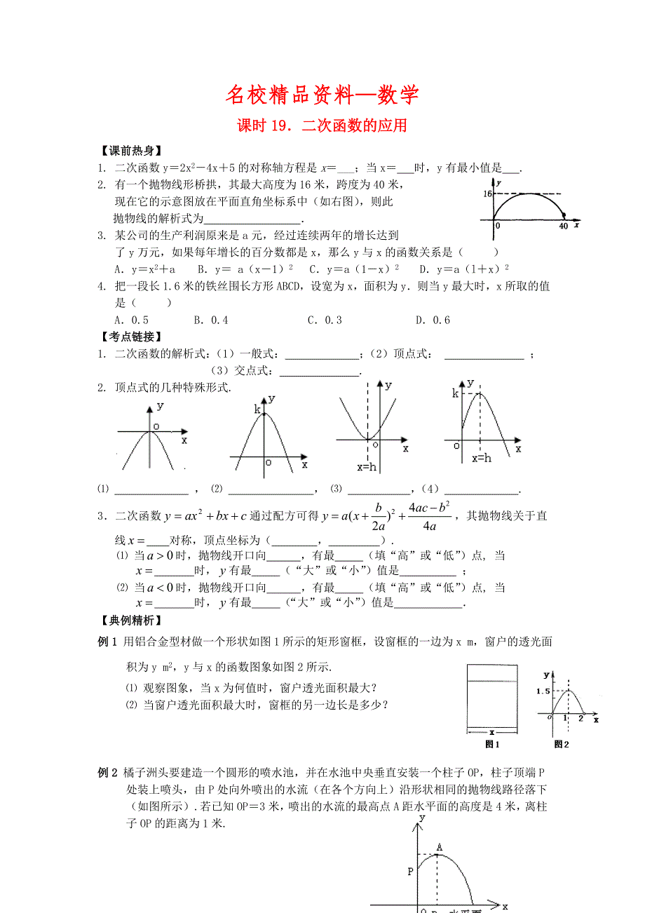 【名校精品】中考数学总复习【课时19】二次函数的应用热身专题训练_第1页