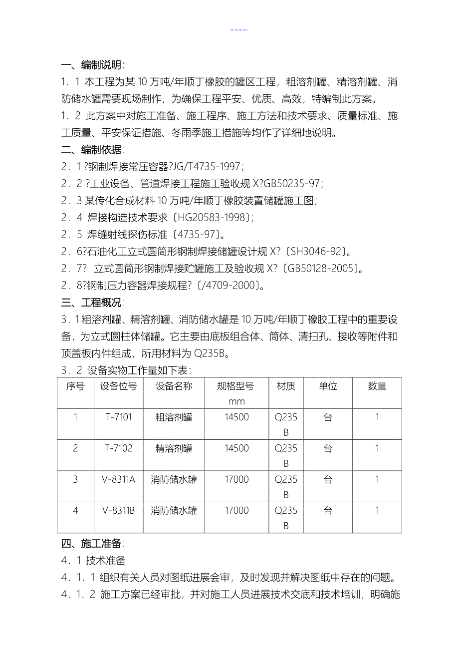 碳钢储罐制作安装施工组织方案_第1页