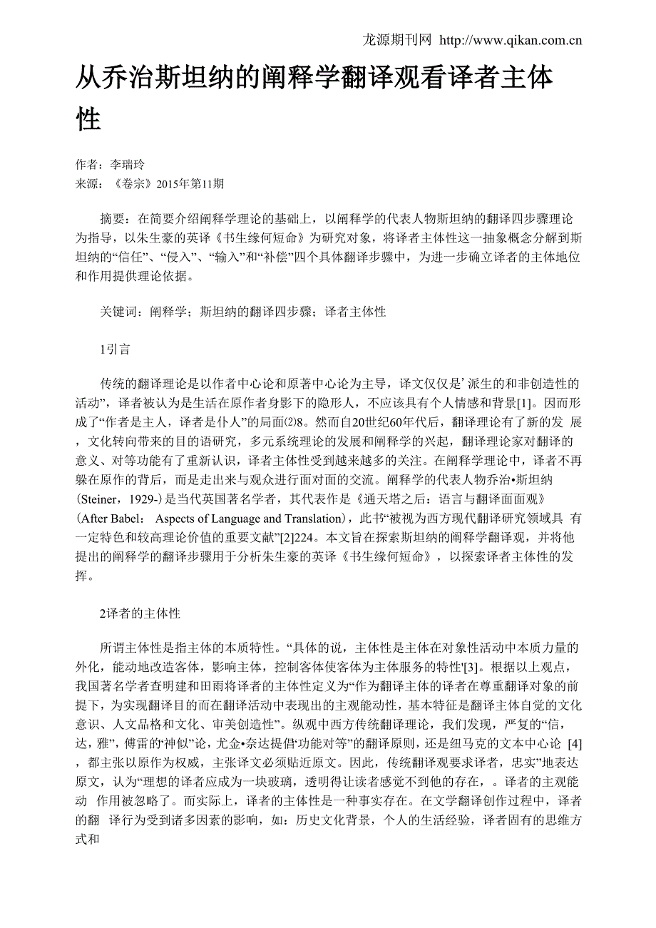 从乔治&amp;amp#183;斯坦纳的阐释学翻译观看译者主体性_第1页