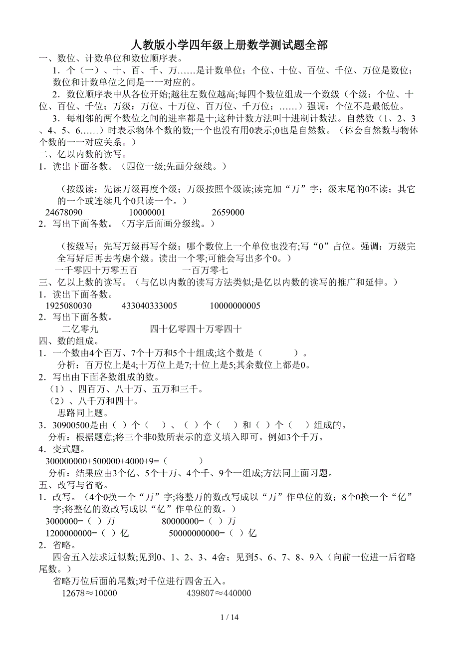 人教版小学四年级上册数学测试题全部.doc_第1页