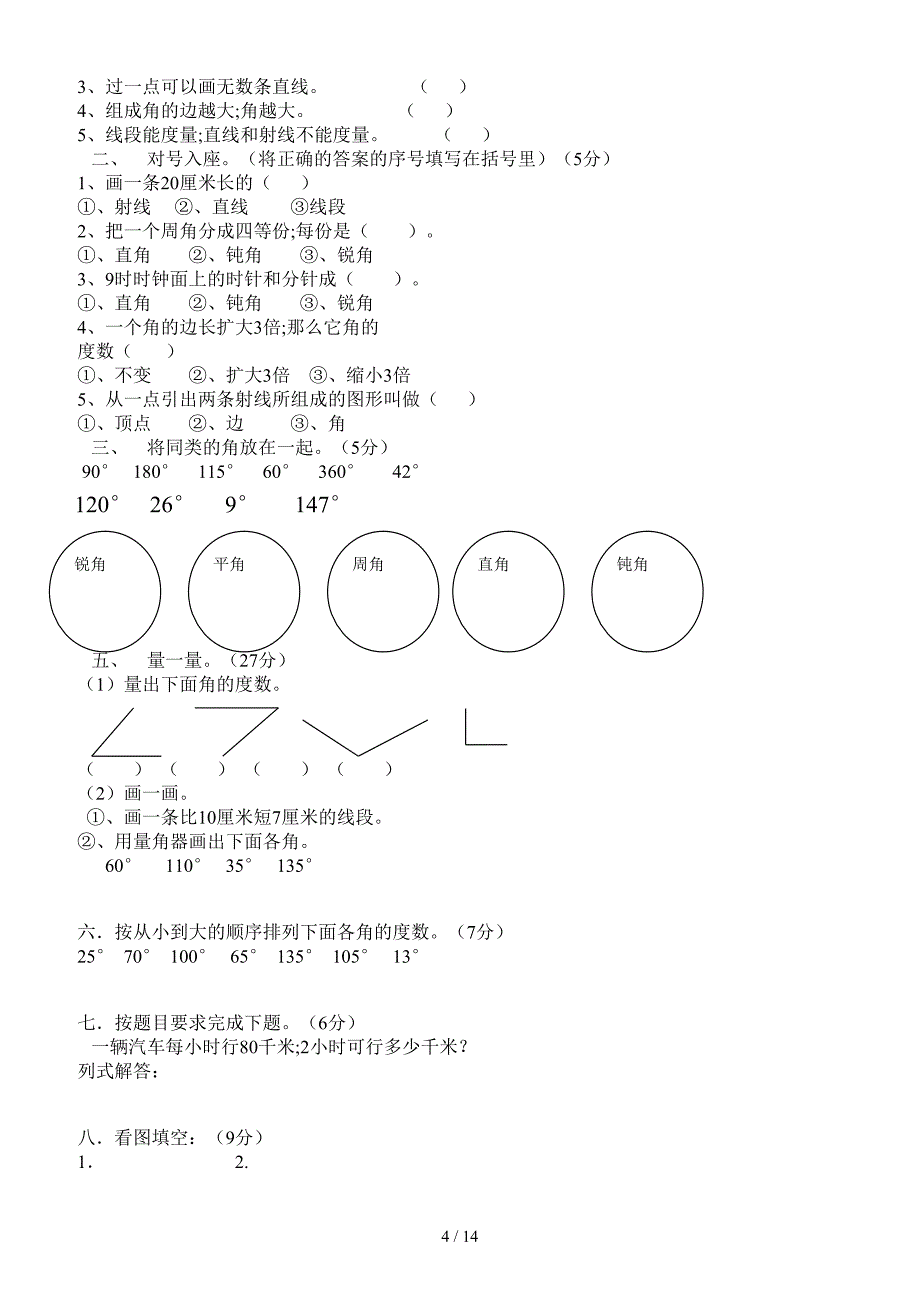 人教版小学四年级上册数学测试题全部.doc_第4页