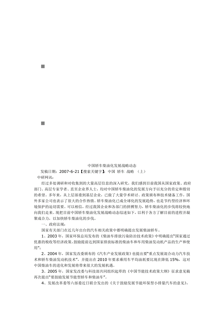 论我国轿车柴油化发展战略动态_第1页