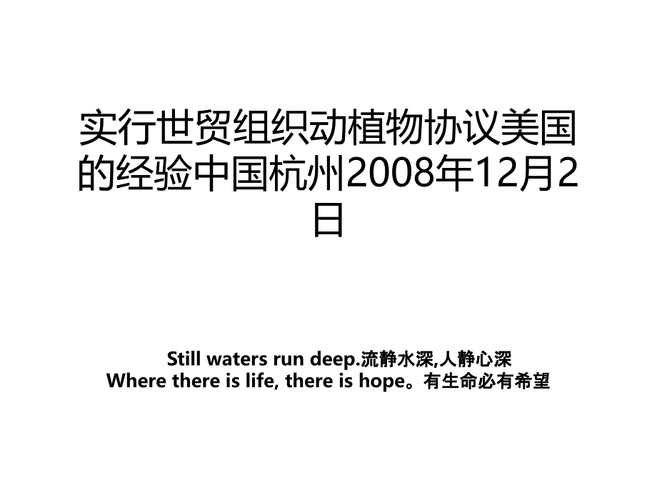 实行世贸组织动植物协议美国的经验中国杭州2008年12月2日_第1页