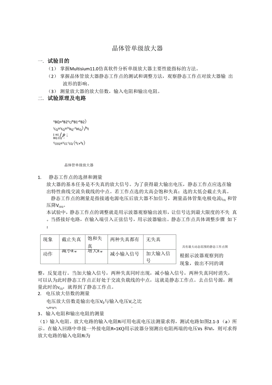 晶体管单级放大器实验报告_第1页