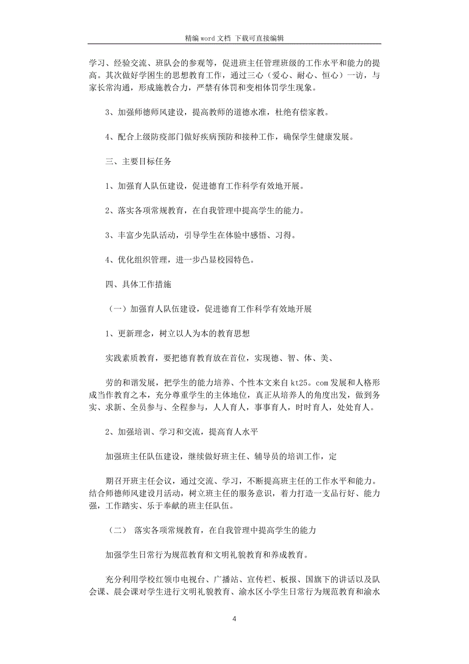 2021春季学校德育工作计划_第4页