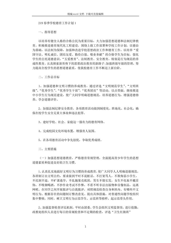 2021春季学校德育工作计划