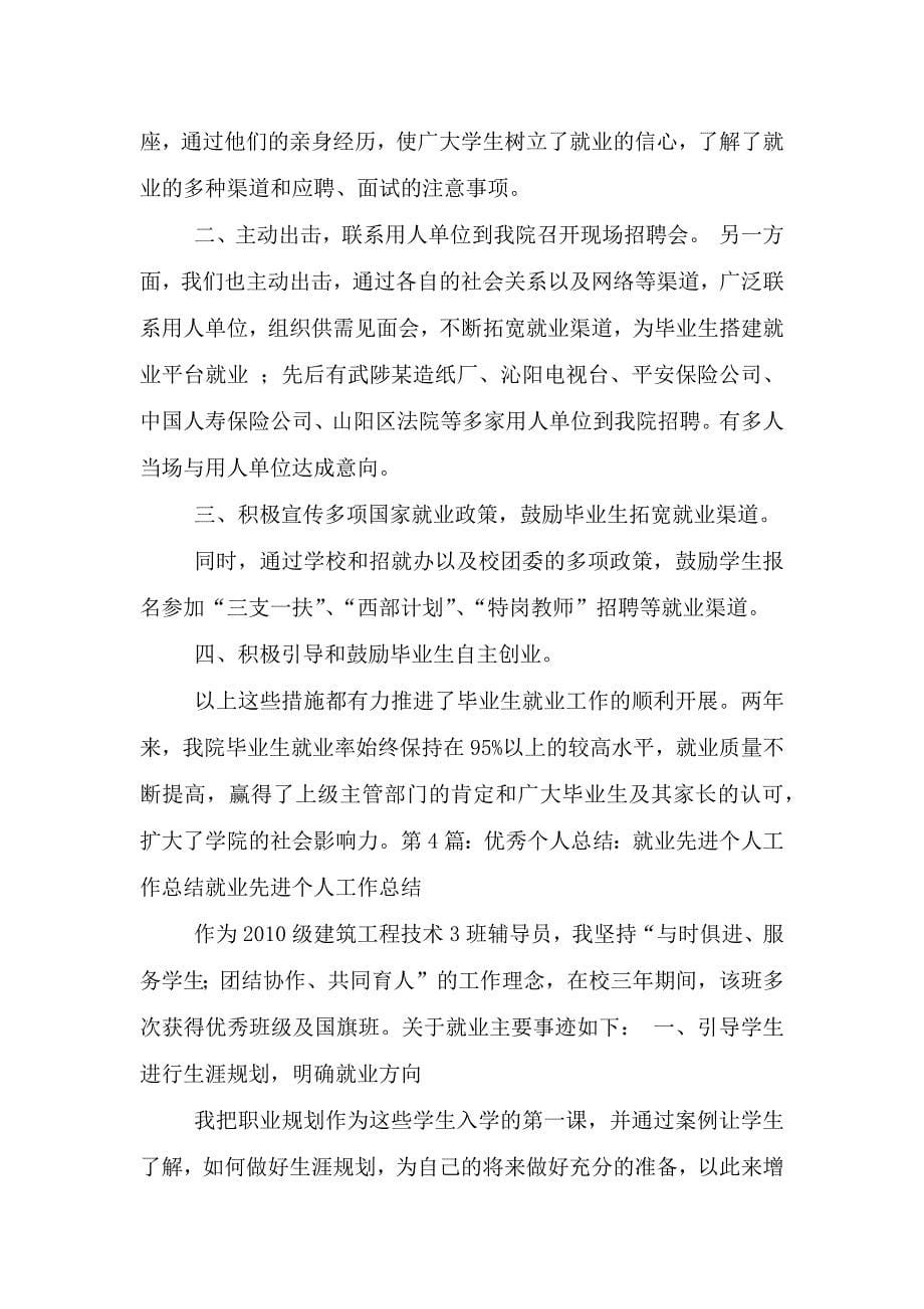 大学班主任就业先进个人工作总结.doc_第5页