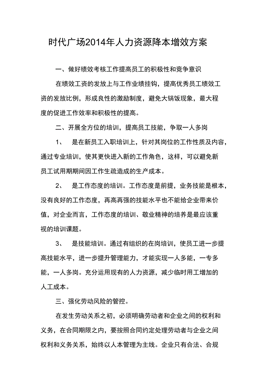 2019年人力资源降本增效方案_第1页