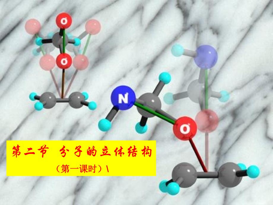 第二节-分子的立体结构ppt课件_第1页