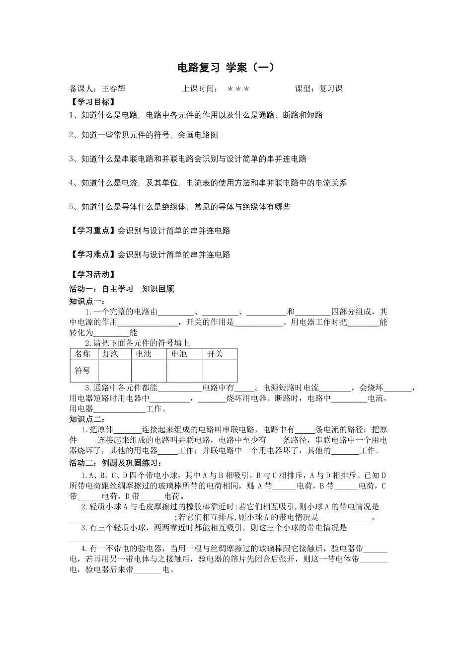 十二、电路复习.doc_第1页