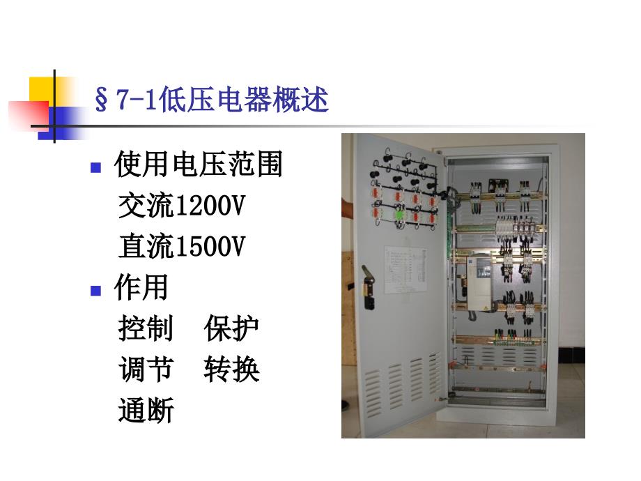 低压电器与成套设备PPT课件_第2页