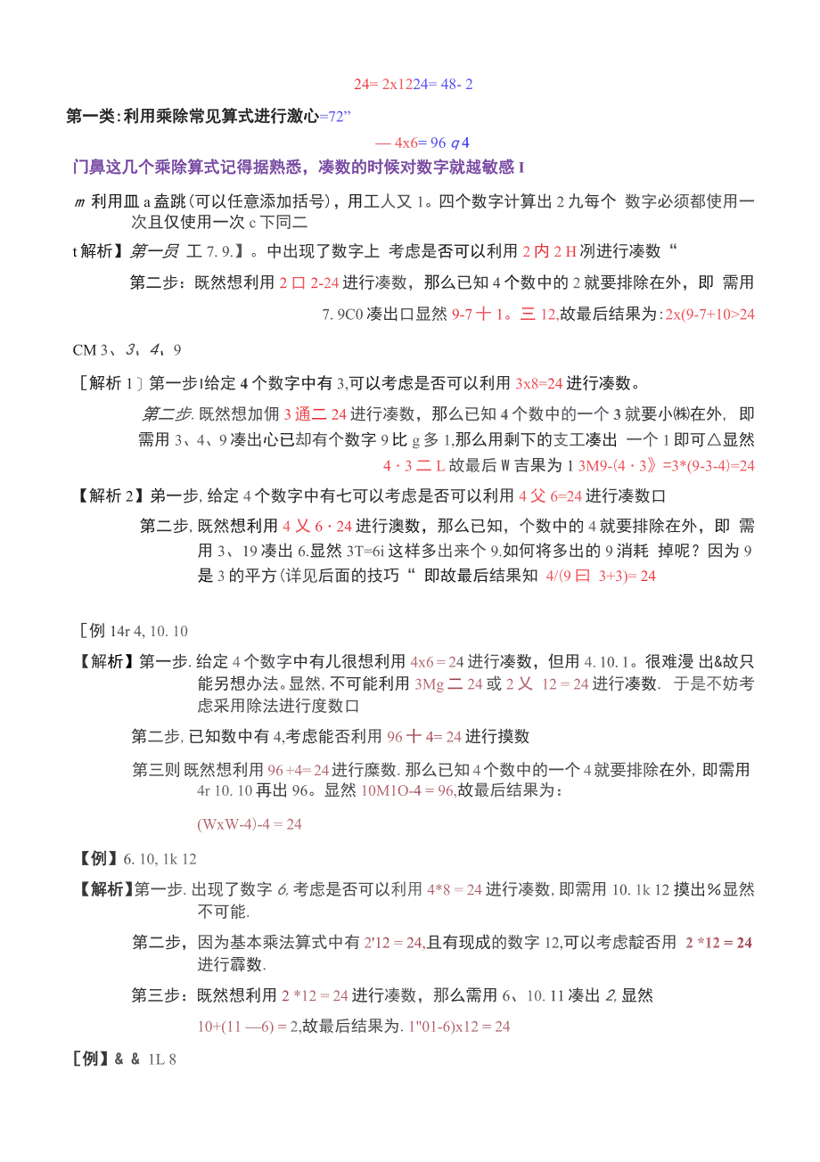 二十四点计算个人总结的特别方法与特别技巧_第1页
