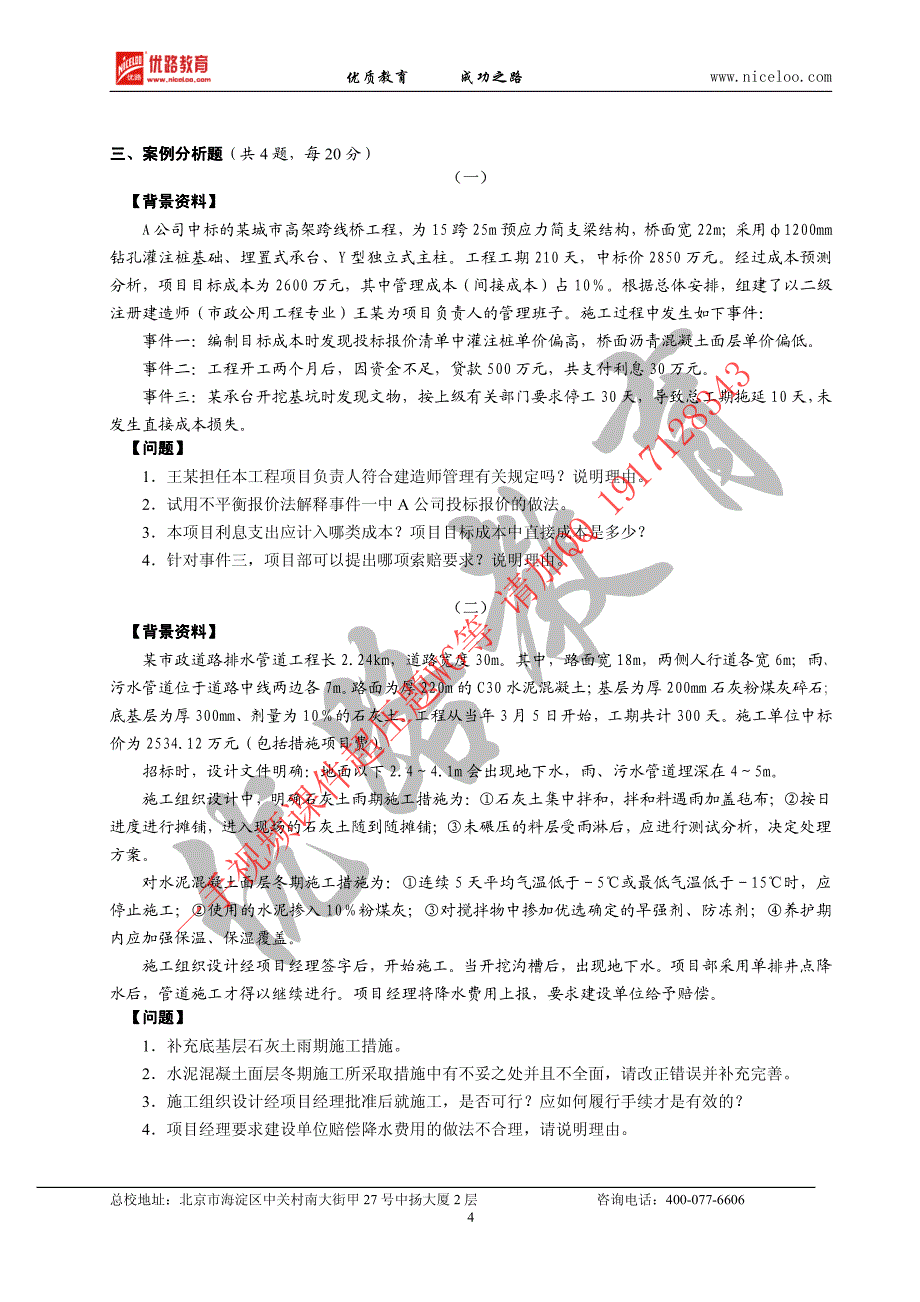 2010年二级建造师执业资格考试市政工程考试真题及答案_第4页