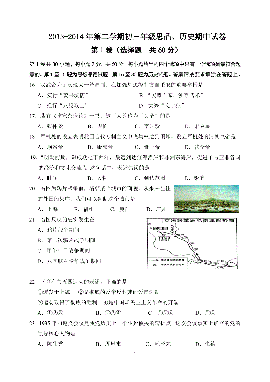 2013～2014学年度南通海门市初三第二学期期中考试历史试卷及答案.doc_第1页