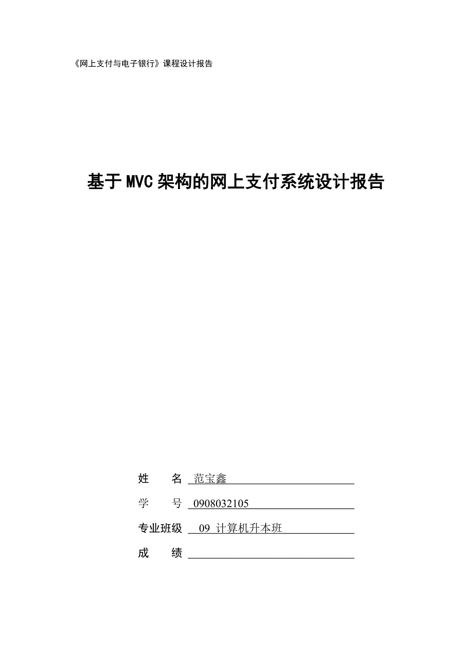 基于MVC架构的网上支付系统设计3_第1页