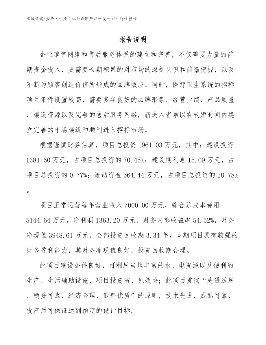 金华关于成立体外诊断产品研发公司可行性报告（参考范文）_第2页