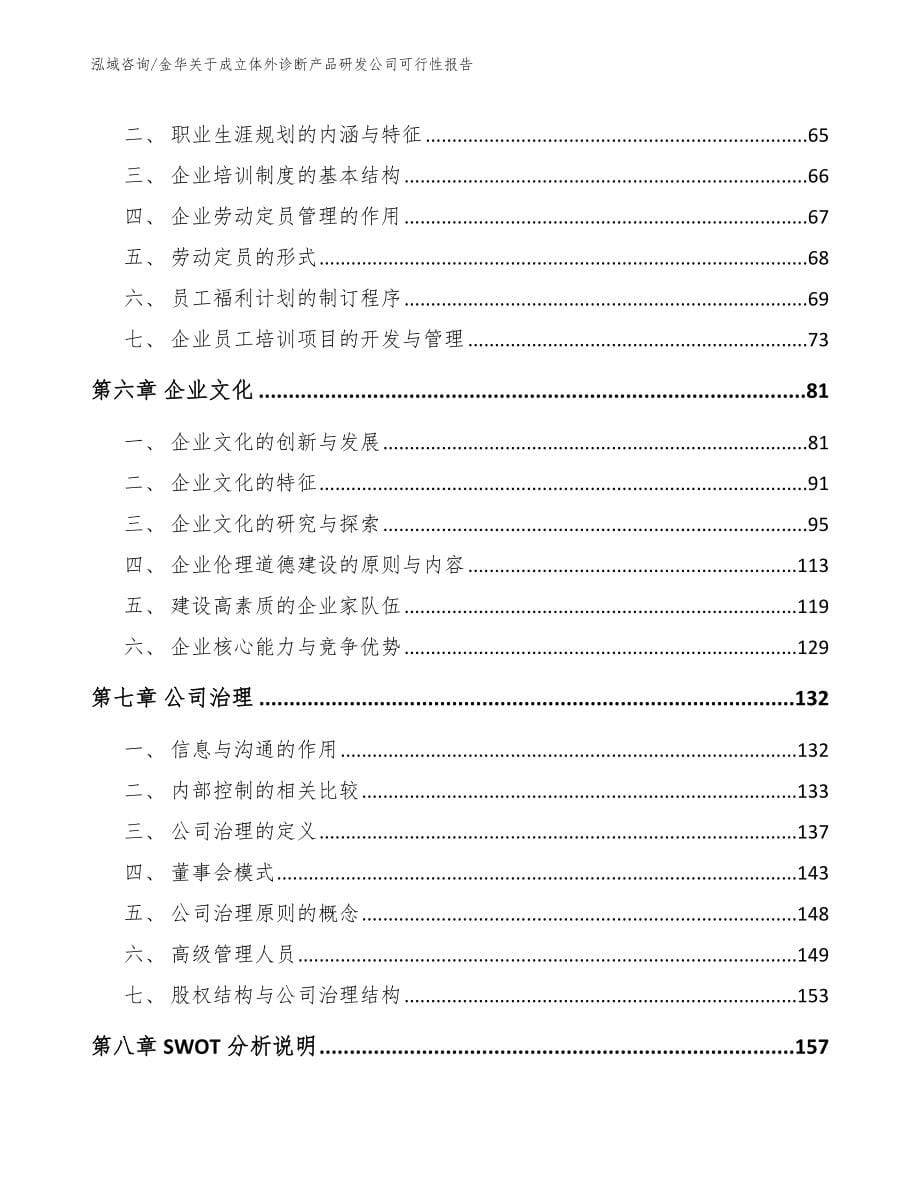 金华关于成立体外诊断产品研发公司可行性报告（参考范文）_第5页