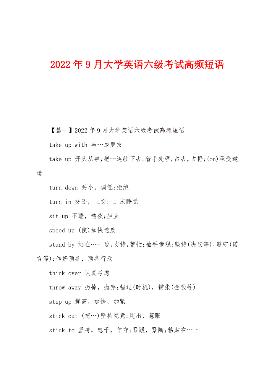 2022年9月大学英语六级考试高频短语.docx_第1页