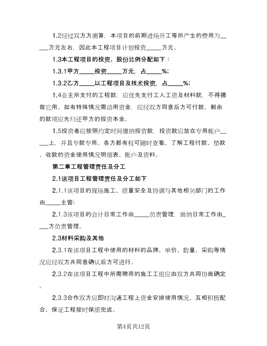 工程项目合作协议官方版（四篇）.doc_第4页