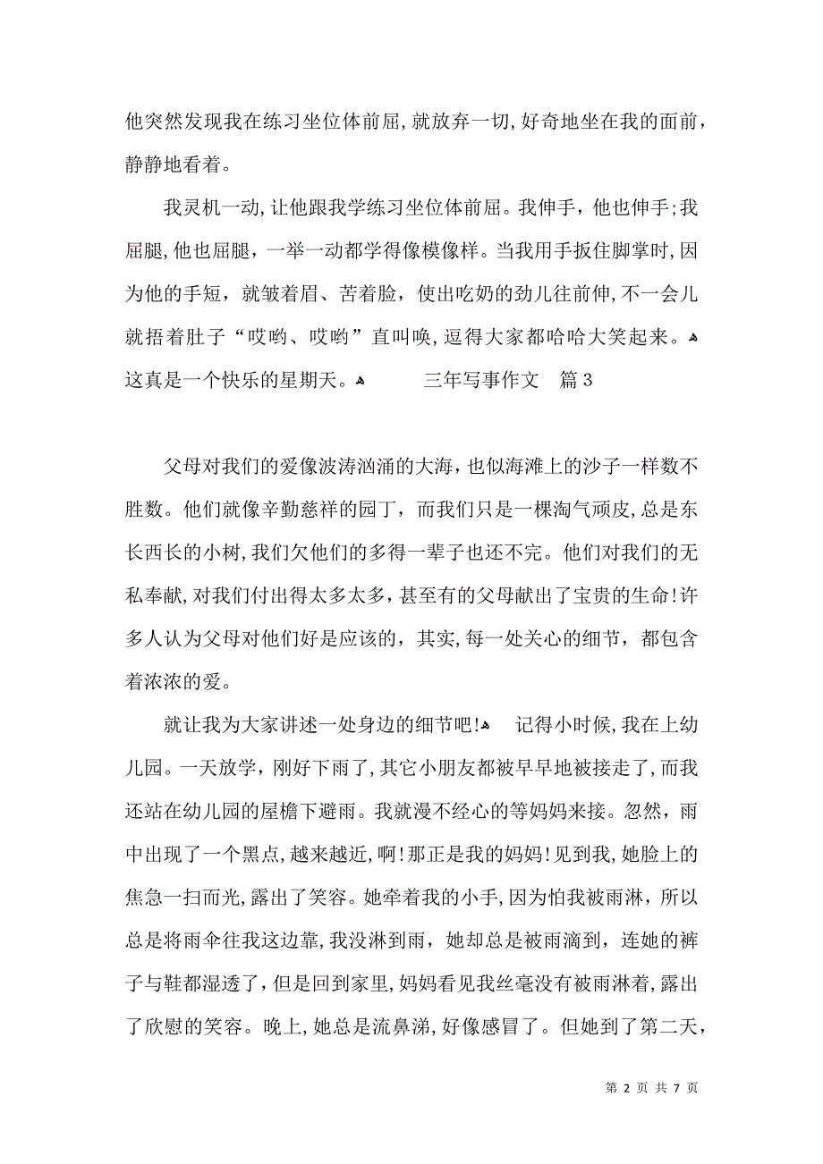 三年写事作文锦集九篇_第2页