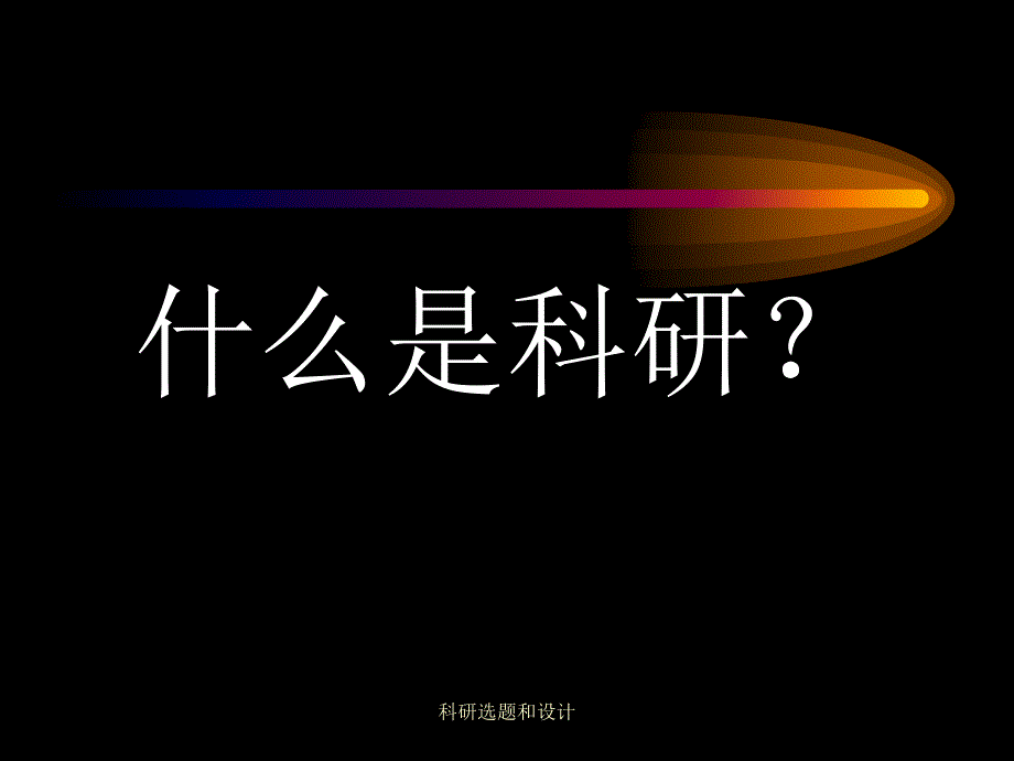 科研选题和设计课件_第2页