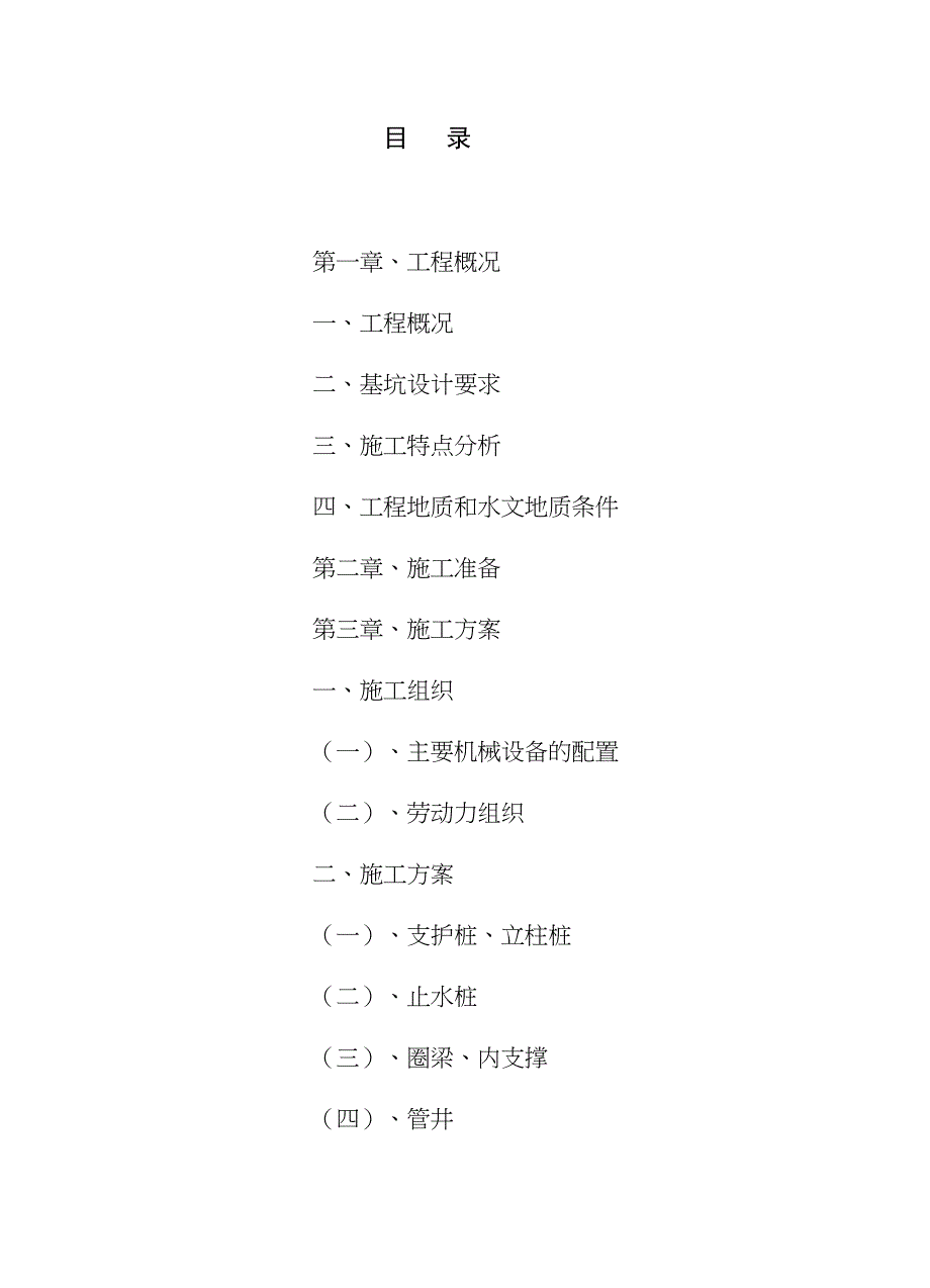 [江苏]高层住宅基坑支护桩及搅拌桩止水帷幕施工方案_(DOC 32页)_第3页