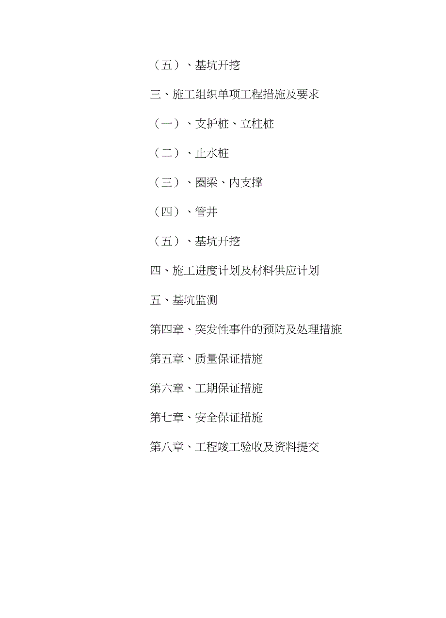 [江苏]高层住宅基坑支护桩及搅拌桩止水帷幕施工方案_(DOC 32页)_第4页