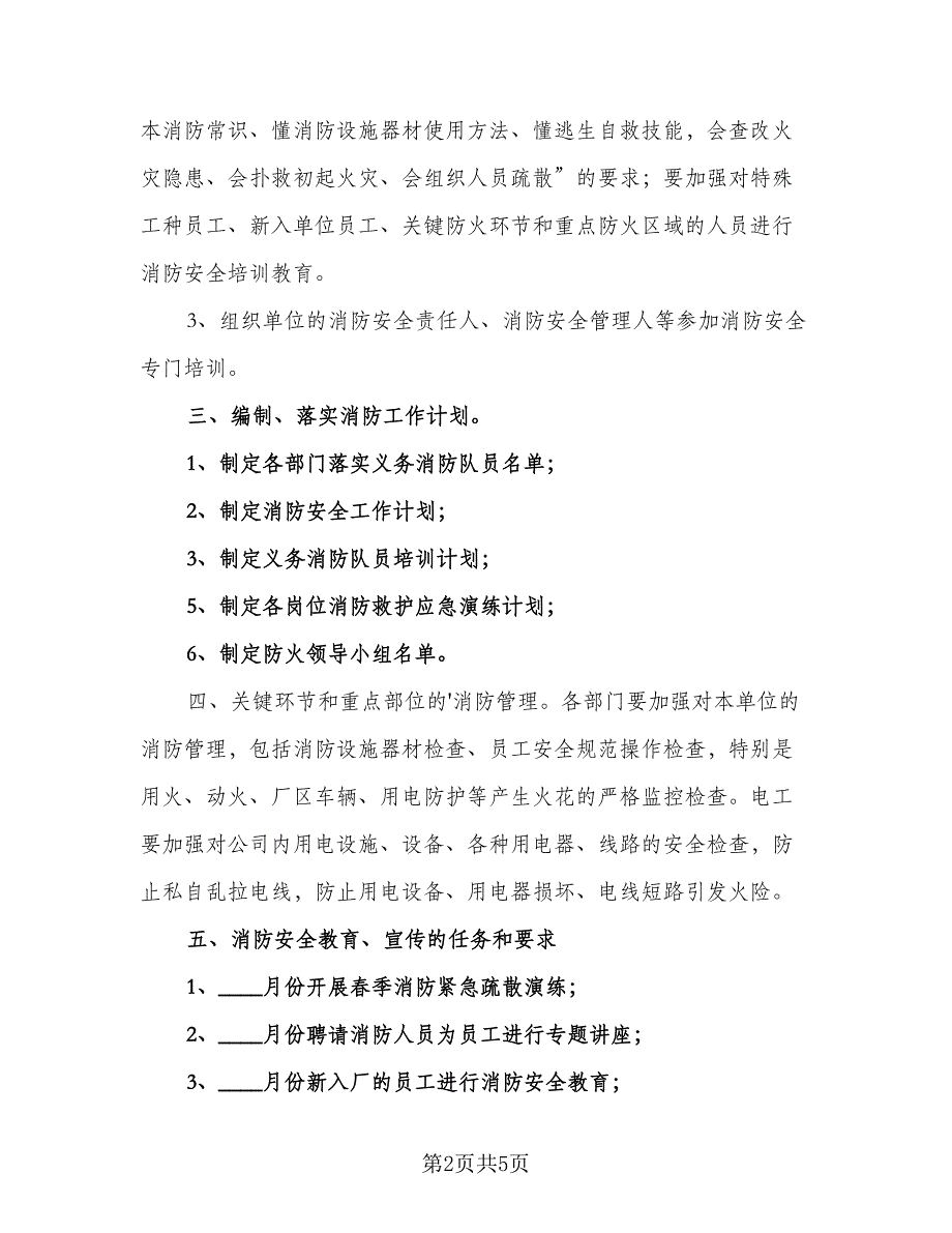 单位年度消防安全工作计划标准范文（2篇）.doc_第2页