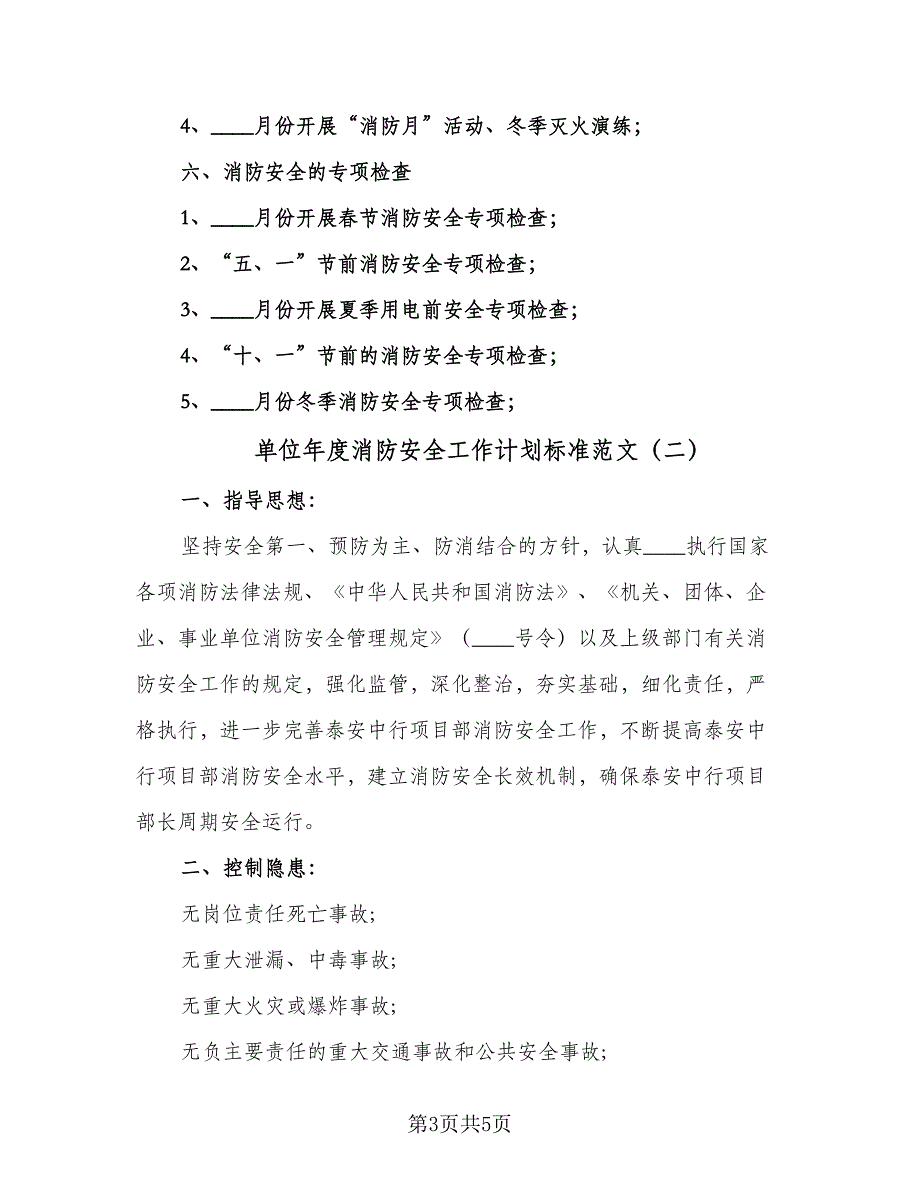 单位年度消防安全工作计划标准范文（2篇）.doc_第3页