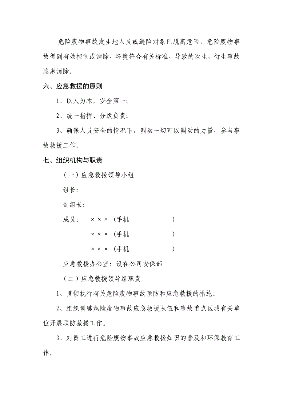 有限公司危险废物应急救援预案.doc_第3页