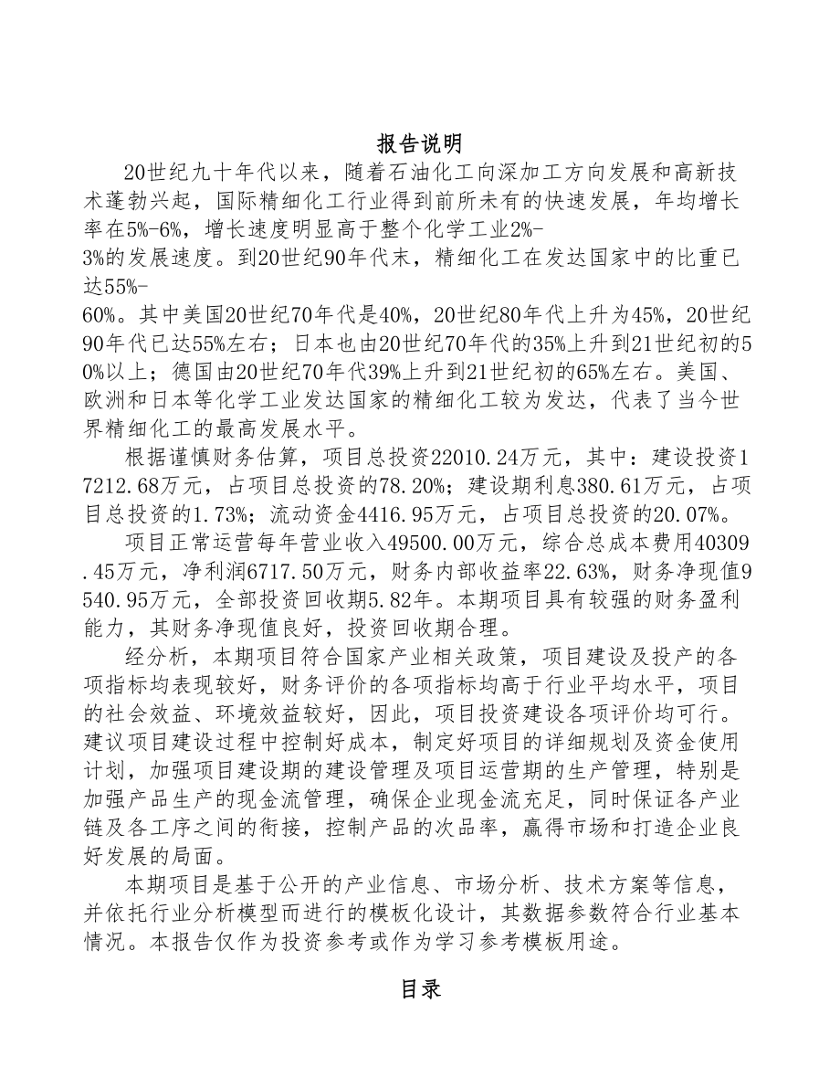 常州精细化工产品项目可行性研究报告(DOC 65页)_第2页